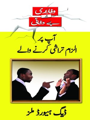 cover image of آپ پر الزام تراشی کرنے والے (Those who Accuse you--Urdu)